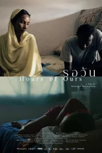 Hours Of Ours (2024) รอวัน